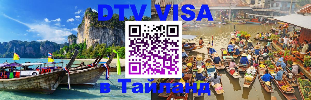 VISA в Тайланд для удалёнщиков 