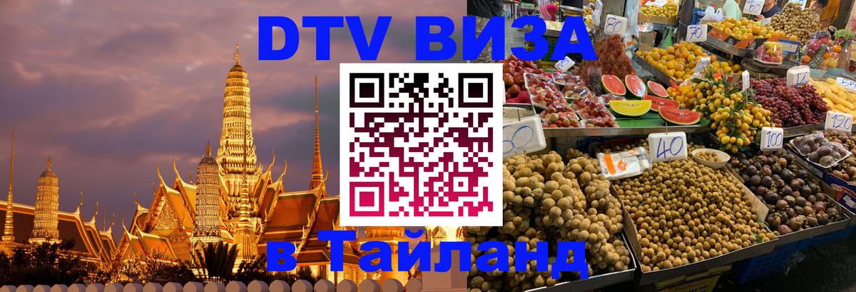 DTV Visa Thailand — прайс и условия, виза без дополнительных документов - 